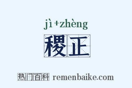 稷正是什么意思的图片